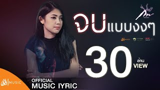 คอร์ดเพลง จบแบบงงๆ - กวาง จิรพรรณ