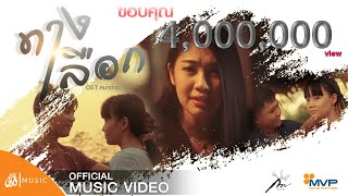 คอร์ดเพลง ทางเลือก - กวาง จิรพรรณ