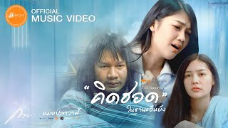 คอร์ดเพลง คิดฮอดในฐานะอีหยัง - กวาง จิรพรรณ