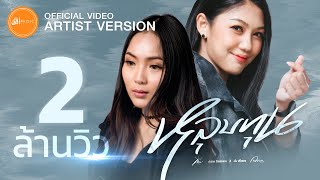 คอร์ดเพลง หลุบทุน - กวาง จิรพรรณ x อันพิไลพร