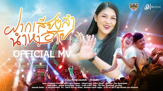 คอร์ดเพลง ฝากเสียงลำ นำหาอ้าย