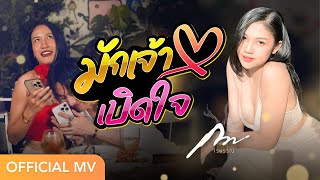 คอร์ดเพลง มักเจ้าเบิดใจ - กวาง จิรพรรณ