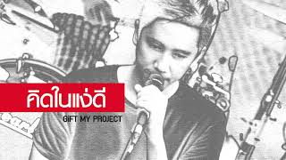 คอร์ดเพลง คิดในแง่ดี