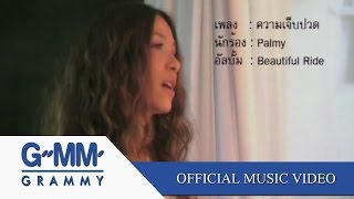 คอร์ดเพลง ความเจ็บปวด