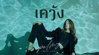 คอร์ดเพลง เคว้ง