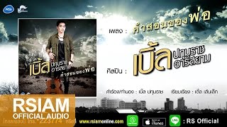 คอร์ดเพลง คำสอนพ่อ