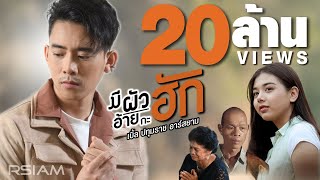 คอร์ดเพลง มีผัวอ้ายกะฮัก