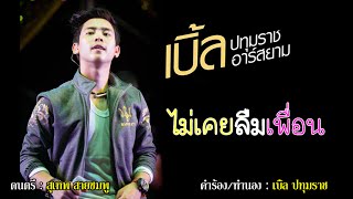 คอร์ดเพลง ไม่เคยลืมเพื่อน - เบิ้ล ปทุมราช