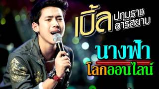 คอร์ดเพลง นางฟ้าโลกออนไลน์ - เบิ้ล ปทุมราช
