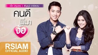 คอร์ดเพลง คนดีพี่มาง้อ