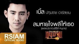 คอร์ดเพลง ลมหายใจพลีให้เธอ