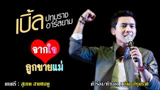 คอร์ดเพลง จากใจลูกชายแม่
