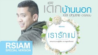 คอร์ดเพลง เด็กบ้านนอก