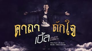 คอร์ดเพลง คาถาดักใจ