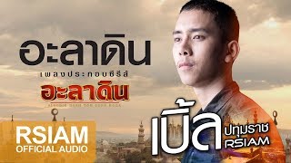 คอร์ดเพลง อะลาดิน