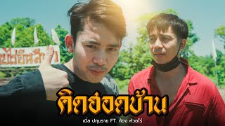 คอร์ดเพลง คิดฮอดบ้าน