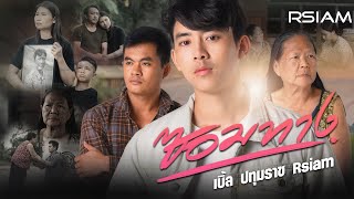 คอร์ดเพลง ซอมทาง