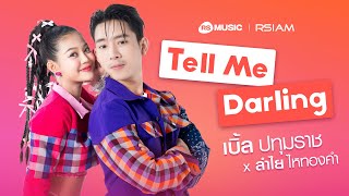 คอร์ดเพลง Tell Me Darling