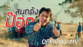 คอร์ดเพลง สนุกดังป๊อก