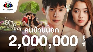 คอร์ดเพลง คนบ้านนอก