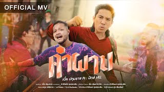 คอร์ดเพลง คำผาน