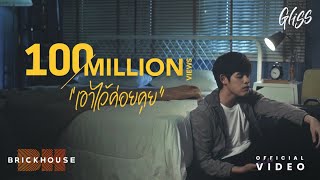 คอร์ดเพลง เอาไว้ค่อยคุย - GLISS