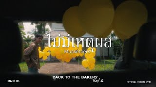 คอร์ดเพลง ไม่มีเหตุผล (No Reason)