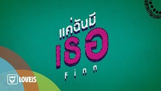 คอร์ดเพลง แค่ฉันมีเธอ Finn - Room39