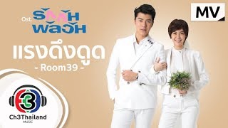 คอร์ดเพลง แรงดึงดูด - Room39