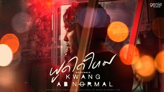 คอร์ดเพลง พูดได้ไหม - กวาง AB Normal