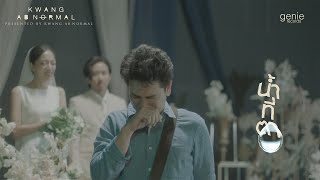 คอร์ดเพลง น้ำที่ตา