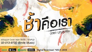 คอร์ดเพลง ช้ำคือเรา
