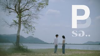 คอร์ดเพลง รอ (WAITING)
