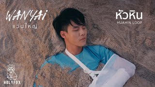 คอร์ดเพลง หัวหิน - แว่นใหญ่