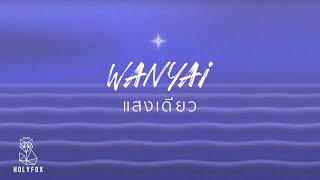 คอร์ดเพลง แสงเดียว