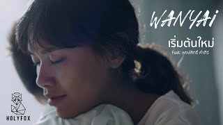 คอร์ดเพลง เริ่มต้มใหม่ (Alive)