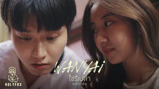 คอร์ดเพลง ใช่รึเปล่า