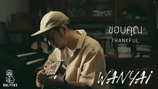 คอร์ดเพลง ขอบคุณ - แว่นใหญ่