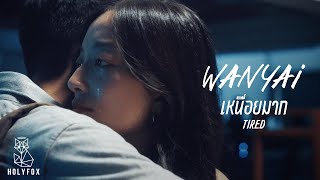 คอร์ดเพลง เหนื่อยมาก (Tired) - แว่นใหญ่