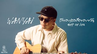 คอร์ดเพลง รักของเธอคือของขวัญ (Gift of life) - แว่นใหญ่