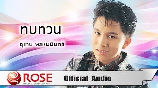 คอร์ดเพลง ทบทวน