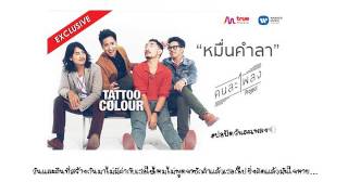 คอร์ดเพลง หมื่นคำลา - Tattoo Colour