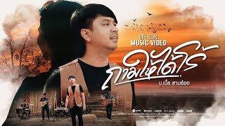 คอร์ดเพลง ถามให้ได้โร้(รู้) - บ.เบิ้ล สามร้อย
