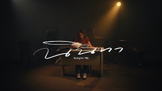 คอร์ดเพลง นินทา