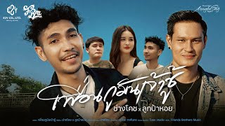 คอร์ดเพลง เพื่อนกูมันเจ้าชู้