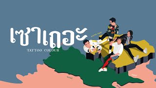 คอร์ดเพลง เซาเถอะ