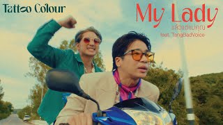 คอร์ดเพลง แล้วแต่แม่คุณ - Tattoo Colour ft.TangBadVoice
