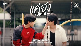 คอร์ดเพลง แค่ยัง...(มีเธอ)