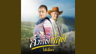 คอร์ดเพลง สิ่งที่ดีที่สุด