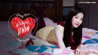 คอร์ดเพลง ยังไม่มีหรอก...แฟน (Single, please flirt.) - Stang Tari